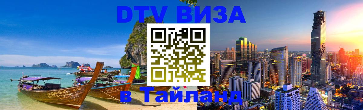 Стоимость и условия DTV визы — оформление в Таиланд под ключ - 