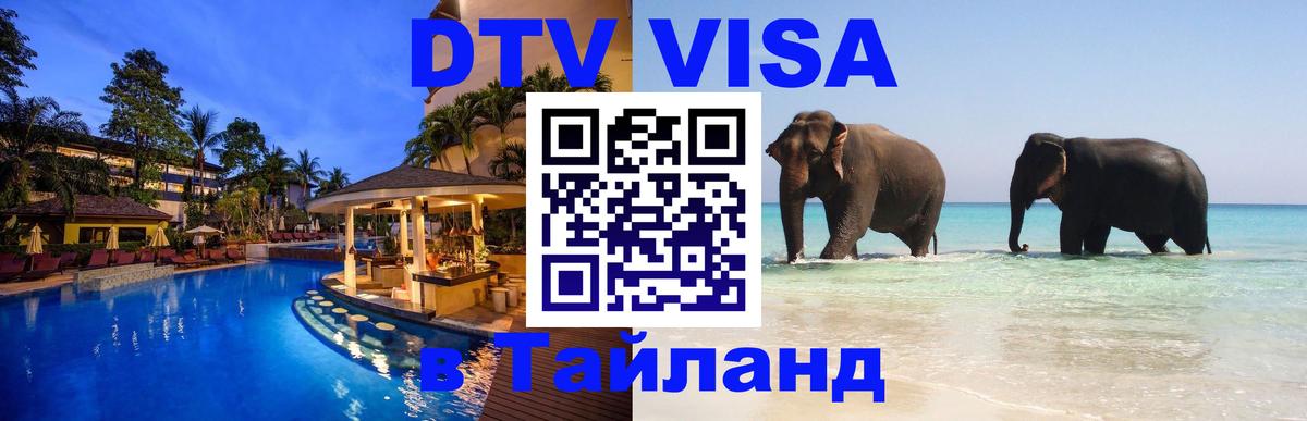 DTV Visa Тайланд купить Эль-Кувейт 