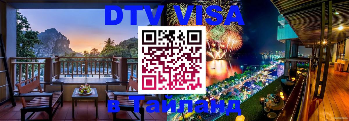 ДТВ VISA Тайланд для фрилансеров Эль-Кувейт 